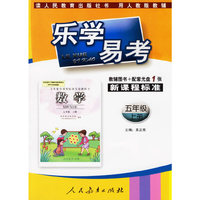乐学易考.新课程标准数学五年级:上册(教辅用书+配套光盘1张)
