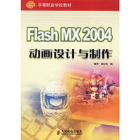 Flash MX 2004动画设计与制作