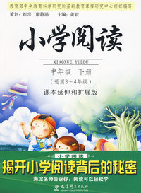 小学阅读：中年级下册（适用3-4年级）