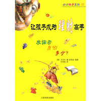 让孩子成为理财高手（全3册）