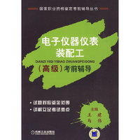 电子仪器仪表装配工（高级）考前辅导