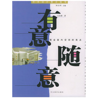 有意随意（商业室内空间的亮点）——艺术设计要点指导