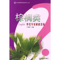 棕榈类养花专家解惑答疑