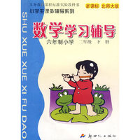 10春(北师大版)数学学习辅导二年级 下册