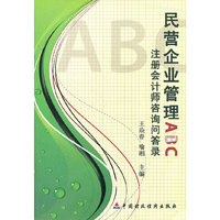 民营企业管理ABC- 注册会计师咨询问答录