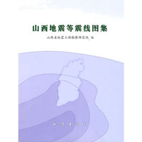 山西地震等震线图集