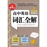 高中英语词汇全解