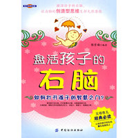盘活孩子的右脑