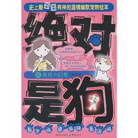 绝对是狗——疯狂大幻想