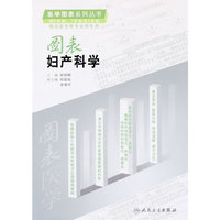 图表妇产科学