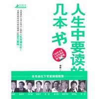 人生中要读的几本书（杰出青少年自我发现之旅）