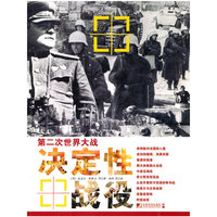第二次世界大战：决定性战役