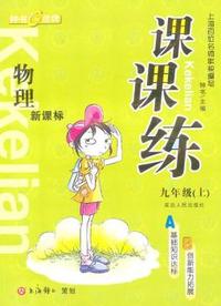 《课课练》物理：九年级
