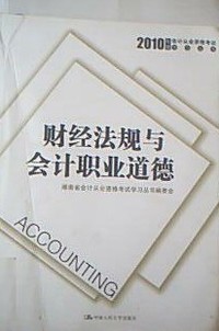 财经法规与会计职业道德（2010年度会计从业资格考试学习丛书）