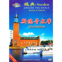 环游世界 瑞典.斯德哥尔摩(DVD)