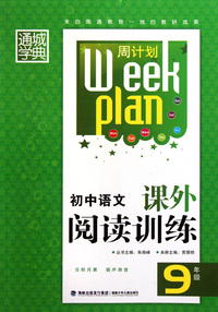 初中语文课外阅读训练(9年级)/周计划
