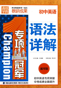 初中英语语法详解(通用版)/专项冠军