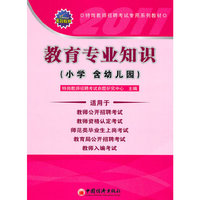 教育专业知识-特岗教师招聘考试专用系列教材-(小学 含幼儿园)