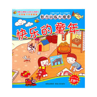 快乐的童年-智力训练大搜索