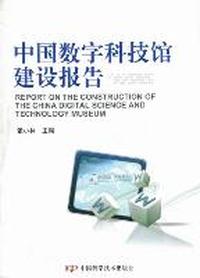 中国数字科技馆建设报告