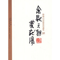 柏杨白话版资治通鉴-禽兽王朝·黄龙汤（20）