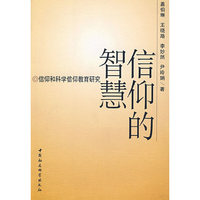 信仰的智慧——信仰和科学信仰教育研究