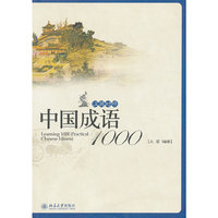 中国成语1000-汉英对照