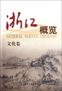 浙江概览：文化卷