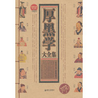 厚黑学大全集