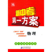 物理：（2011年9月印刷）新中考第一方案