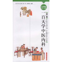 一百天学中医内科/中医百日通丛书(中医百日通丛书)