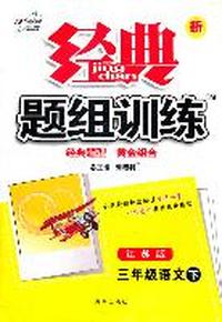 新经典题组训练三年级语文 下—苏教版