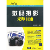 数码摄影无师自通-附光盘