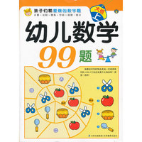 大班 上-幼儿数学99题