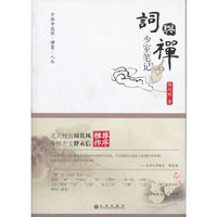 词与禅：少室笔记