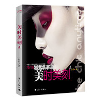 美时美刻:1