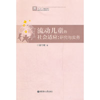 流动儿童的社会适应：研究与实务