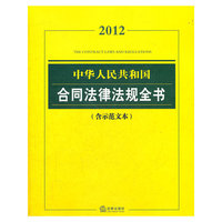 中华人民共和国合同法律法规全书（2012含示范文本）