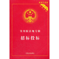 实用版法规专辑——招标投标