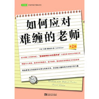 如何应对难缠的老师-第2版