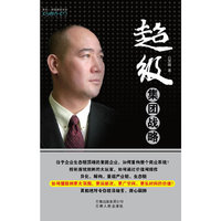 超级集团战略