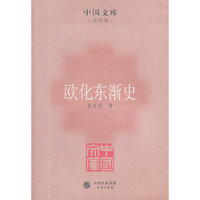 欧化东渐史