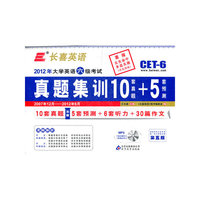 长喜英语.(2012.12)大学英语六级(6级)考试真题集训10+5(附光盘)