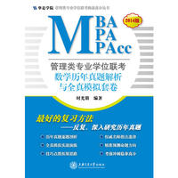 管理类专业学位联考（MBA-MPA-MPAcc）数学历年真题解析与全真模拟套卷（2013版）