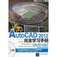 autocad 2012完全学习手册