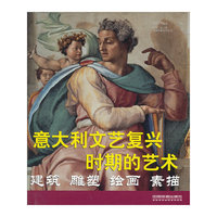 意大利文艺复兴时期的艺术——建筑, 雕塑, 绘画, 素描