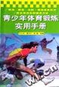 青少年体育锻炼实用手册