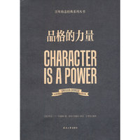 品格的力量