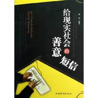 给现实社会的善意短信