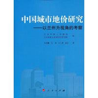 中国城市地价研究-以兰州为视角的考察
